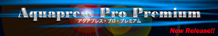 新製品 給排水確認申請システム Aquapress Pro Premium 誕生