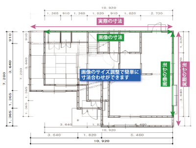 画像のサイズ調整で寸法合わせも簡単