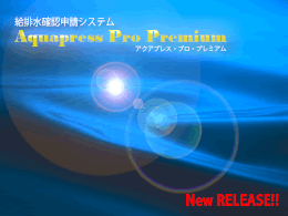 給排水確認申請システム Aquapress Pro Premiumイメージ