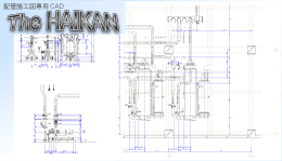 配管施工図専用CAD The HAIKANイメージ