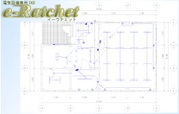 電気設備専用CAD e-Ratchetイメージ