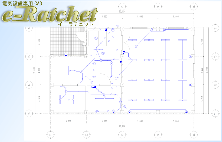 電気設備専用CAD e-Ratchetイメージ